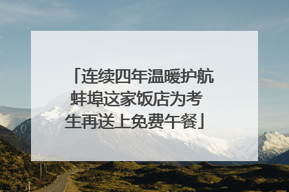 连续四年温暖护航 蚌埠这家饭店为考生再送上免费午餐