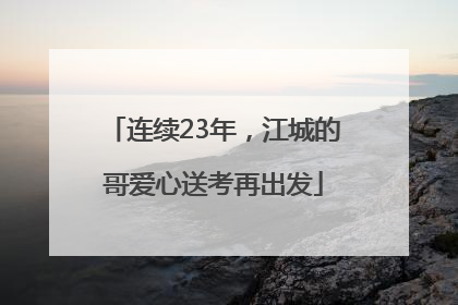 连续23年，江城的哥爱心送考再出发