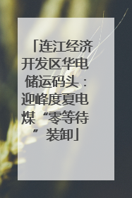 连江经济开发区华电储运码头：迎峰度夏电煤“零等待”装卸