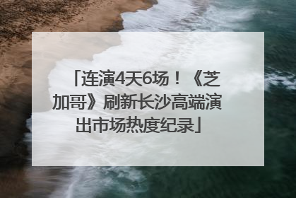 连演4天6场！《芝加哥》刷新长沙高端演出市场热度纪录