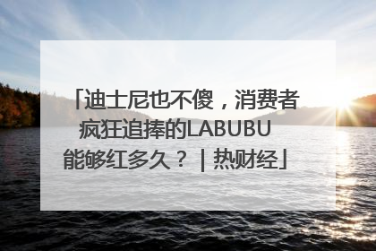 迪士尼也不傻，消费者疯狂追捧的LABUBU能够红多久？｜热财经