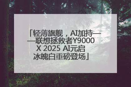 轻薄旗舰，AI加持——联想拯救者Y9000X 2025 AI元启冰魄白重磅登场