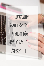 边跑腿边盯安全！他们获得了新“身份”