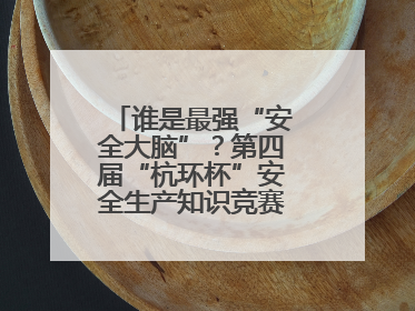 谁是最强“安全大脑”？第四届“杭环杯”安全生产知识竞赛上演精彩对决