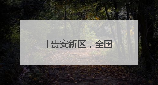 贵安新区，全国国产化智算能力最强地区之一！