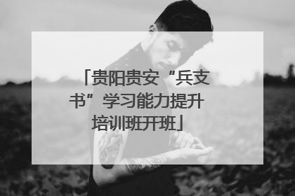 贵阳贵安“兵支书”学习能力提升培训班开班