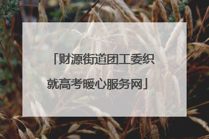 财源街道团工委织就高考暖心服务网