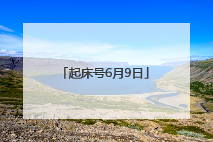 起床号6月9日