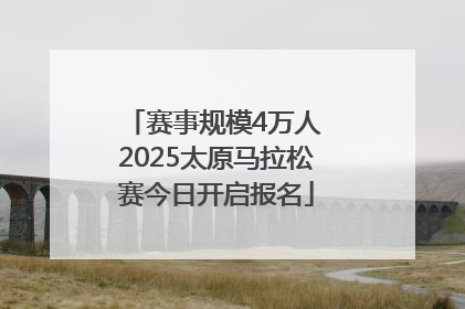 赛事规模4万人 2025太原马拉松赛今日开启报名