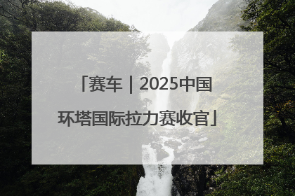 赛车｜2025中国环塔国际拉力赛收官