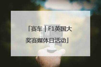 赛车｜F1英国大奖赛媒体日活动