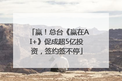 赢！总台《赢在AI+》促成超5亿投资，签约签不停
