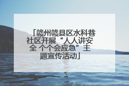 赣州赣县区水科巷社区开展“人人讲安全 个个会应急”主题宣传活动