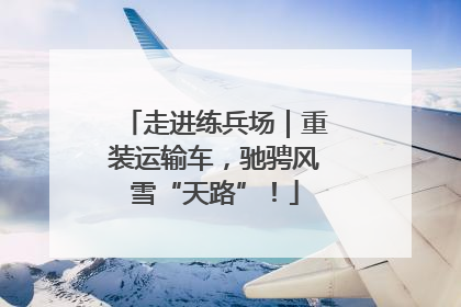 走进练兵场｜重装运输车，驰骋风雪“天路”！
