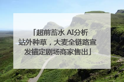 超前蓄水 AI分析 站外种草，大麦全链路宣发锚定剧场商家售出