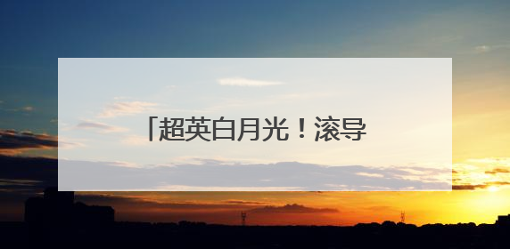 超英白月光！滚导版《超人》确认引进 曝全新海报