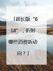 超长版“618”，折射哪些消费新动向？