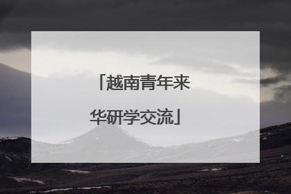 越南青年来华研学交流