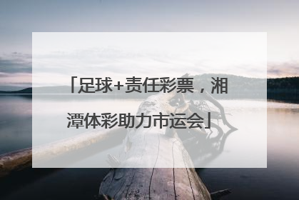 足球+责任彩票，湘潭体彩助力市运会