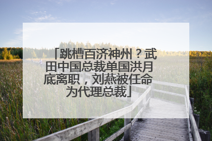 跳槽百济神州？武田中国总裁单国洪月底离职，刘燕被任命为代理总裁