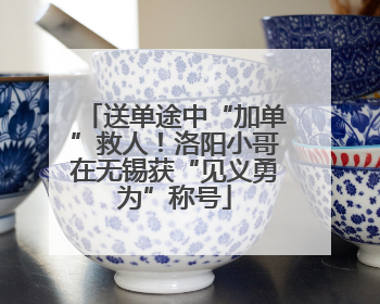 送单途中“加单”救人！洛阳小哥在无锡获“见义勇为”称号