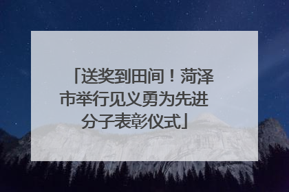 送奖到田间！菏泽市举行见义勇为先进分子表彰仪式