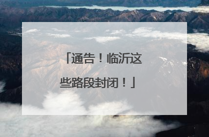 通告！临沂这些路段封闭！