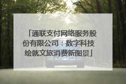 通联支付网络服务股份有限公司：数字科技绘就文旅消费新图景
