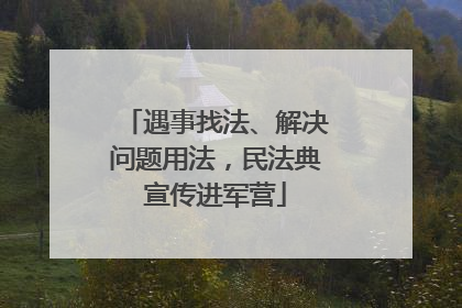 遇事找法、解决问题用法，民法典宣传进军营