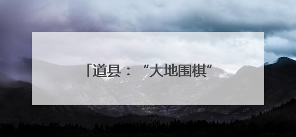 道县：“大地围棋”盛宴 再现名局对决