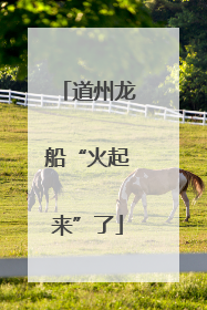 道州龙船“火起来”了