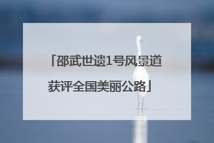 邵武世遗1号风景道获评全国美丽公路