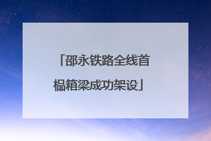 邵永铁路全线首榀箱梁成功架设