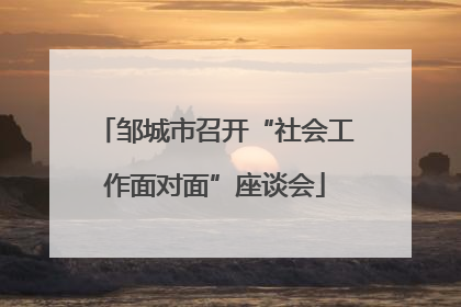 邹城市召开“社会工作面对面”座谈会