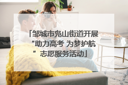 邹城市凫山街道开展“助力高考 为梦护航”志愿服务活动