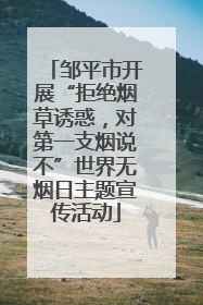 邹平市开展“拒绝烟草诱惑，对第一支烟说不”世界无烟日主题宣传活动