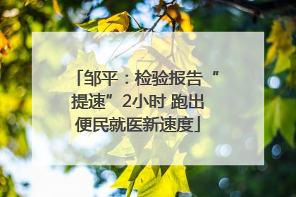 邹平：检验报告“提速”2小时 跑出便民就医新速度