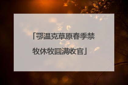 鄂温克草原春季禁牧休牧圆满收官