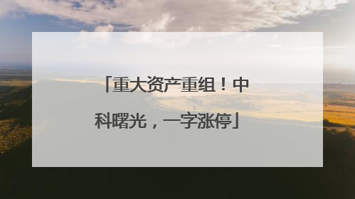 重大资产重组！中科曙光，一字涨停