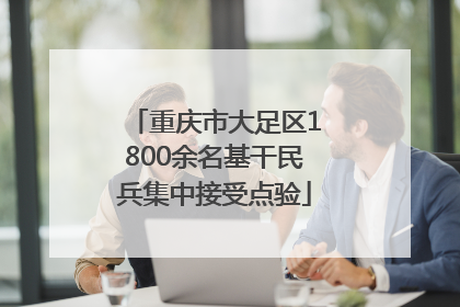 重庆市大足区1800余名基干民兵集中接受点验