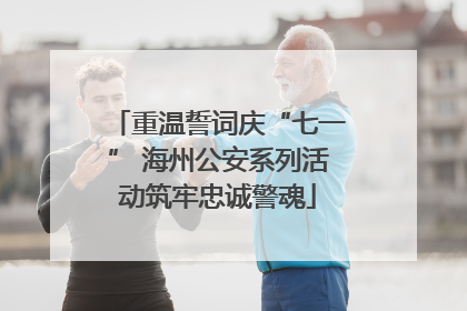 重温誓词庆“七一” 海州公安系列活动筑牢忠诚警魂
