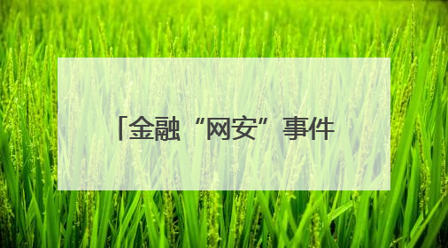 金融“网安”事件报告管理迎新规