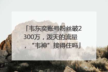 韦东奕账号粉丝破2300万，泼天的流量，“韦神”接得住吗