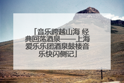音乐跨越山海 经典回荡酒泉——上海爱乐乐团酒泉鼓楼音乐快闪侧记