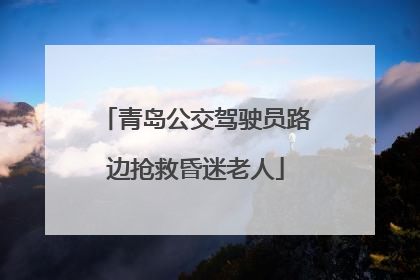 青岛公交驾驶员路边抢救昏迷老人