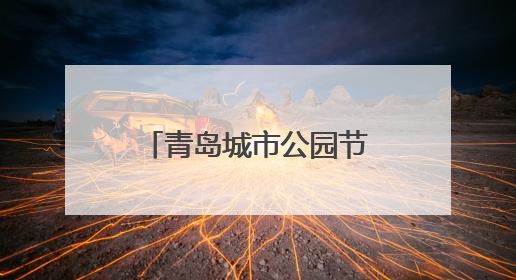 青岛城市公园节推出重磅活动 5月30日在小麦岛上演星空嘉年华