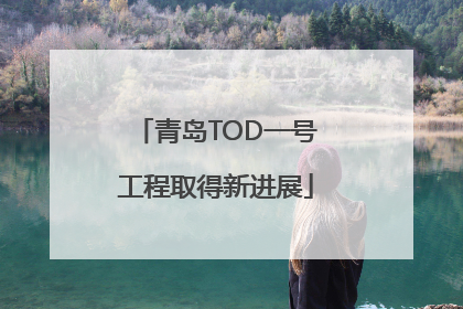 青岛TOD一号工程取得新进展