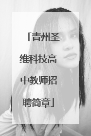 青州圣维科技高中教师招聘简章