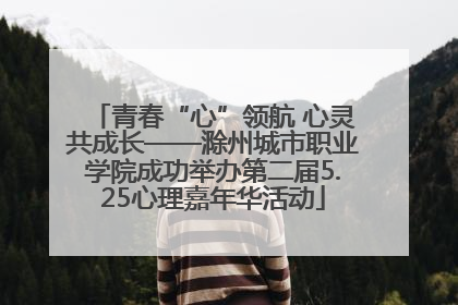 青春“心”领航 心灵共成长——滁州城市职业学院成功举办第二届5.25心理嘉年华活动