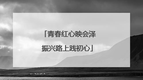 青春红心映会泽 振兴路上践初心
